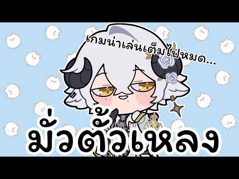 【🔴แบ๊ะโจร】มั่วตั้วเหลง《 Baabel 》
