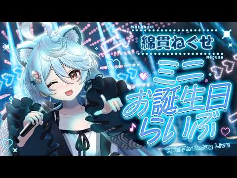 メン限【 #綿貫ねぐせ爆誕祭2026】🍵お誕生日の雑談配信だ~🍵あんな話やこんな話も!?【#ぶいぱい / 綿貫ねぐせ 】