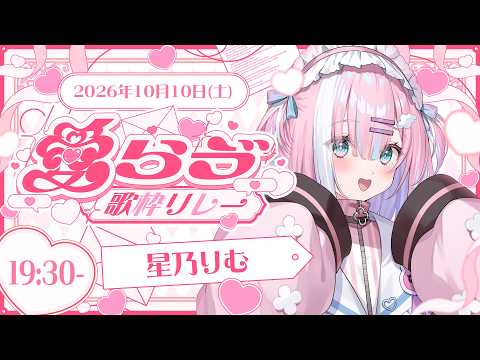 【#愛らゔ歌枠リレー】お歌で君にたくさんの「愛」を届けますっ!🎀✨【#星乃りむ / #ミクスト】