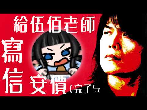【3D回饋】安價信件內容給伍佰老師! #露手注意|#蘆棠布奈 #蘆棠布Live