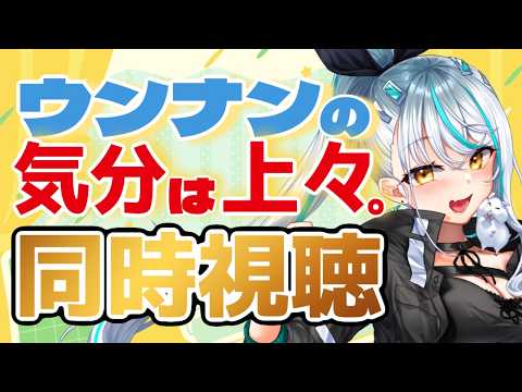 【 同時視聴 】幼少期楽しみにしていたあの旅番組が復活!今みんなで見たい!【 ウンナンの気分は上々。 夏 】  #VTuber  #浅葱サキ #バーチャルyoutuber 声優