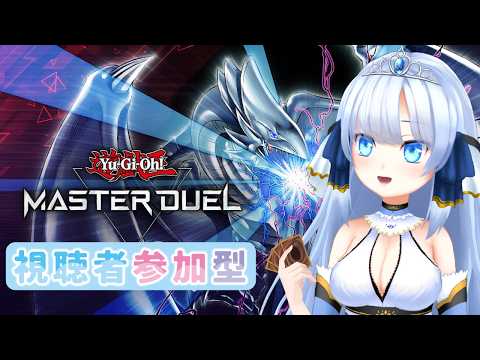 【参加型!】マスターデュエル!初心者ルームマッチ🔰
