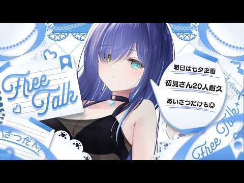 【  雑談|耐久 】初見さん20人耐久リベンジ🔥4年ぶりにルーターを買い換えました【 碧輝りお/個人勢VTuber 】