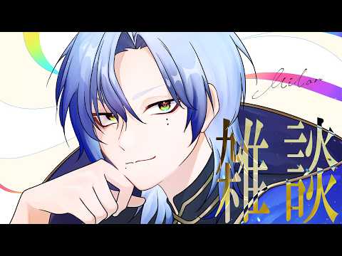 【深夜雑談】というかもはや朝活まである。【にじさんじ / ミラン・ケストレル】