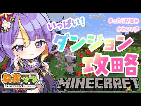 【 Minecraft / #ねおクラ 】ダンジョン攻略する!!!!🌸🐾ほんわか関西弁です♡作業BGMにどうぞ!【 #猫滅刃とばり / 新人Vtuber / トリステ】