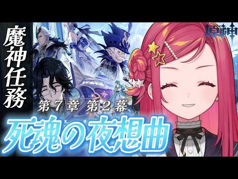 【 #原神 / #初見 】魔神任務第7章第2幕「死魂の夜想曲」実況!  #74【美星ゆめ/新人Vtuber】