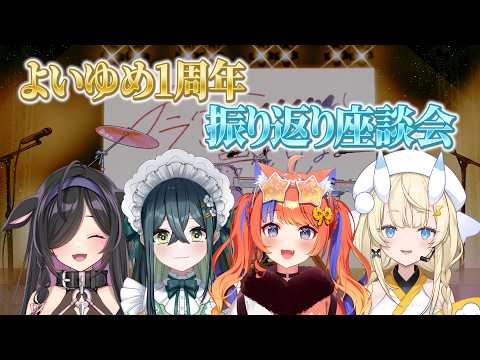 【終わらない夢の続き】よいゆめデビュー1周年振り返り座談会【秘蔵音声あり】