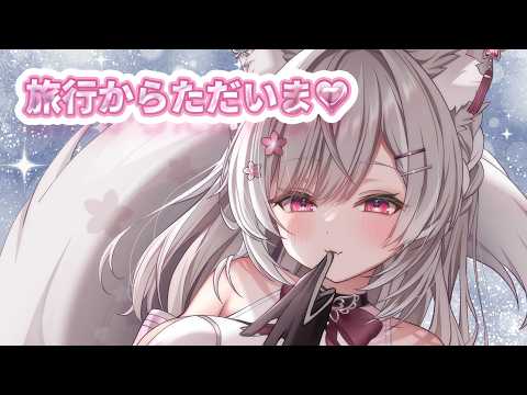 【メン限】旅行からただいま!🤍お土産話っ【 個人Vtuber┊︎#ふぇりしあ 】