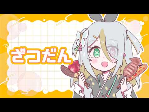 【雑談】8月でも夏っぽいことしたい!【蜂蜜ぷりん/ぶいぱい】
