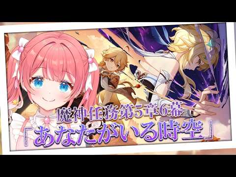 【 原神 】- 第5章第6幕 - 「あなたがいる時空」【 季咲あんこ / ななしいんく 】