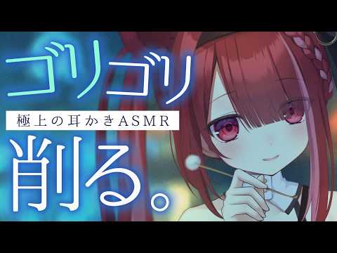 【ASMR/3Dio】耳垢が削れまくるゴリゴリ耳かき。極上の耳掃除。睡眠┆囁き┆Earcleaning┆Whispering┆Vtuber【星めぐり学園/切熊ゆに】
