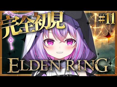 Day11【ELDEN RING】完全初見プレイ!????????????????【Re:AcT Gaming/ 黎乃鈴】【エルデンリング / #朝活 】
