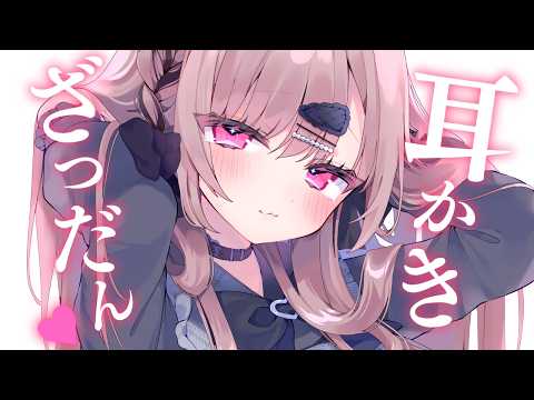 みみかき雑談♡【ASMR/耳かき・囁き】