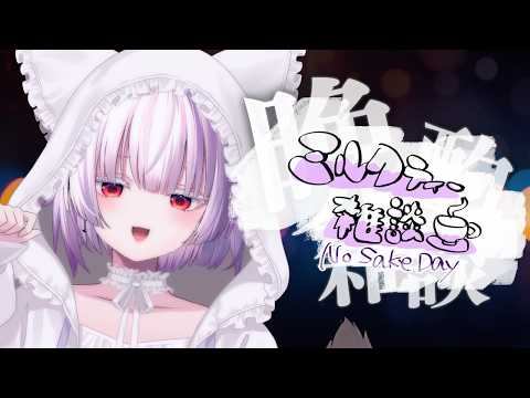 【 雑談 】外付け冷凍庫を手に入れました!【 #御景ツキ 】