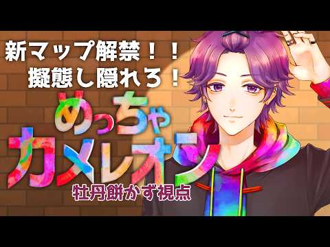 【 #めっちゃカメレオン 】今から消えるよ、、、【牡丹餅かず / MAHA5JP】