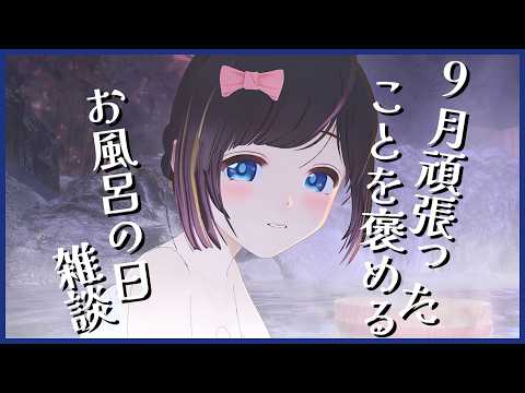 【お風呂の日】湯舟でしっかり温まろ?今月振り返ってみてなにかあった??【雑談/#のんなま】