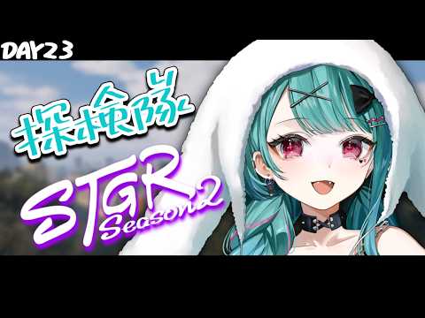【🔴#ストグラSeason2】23日目 今日の吸葉は探検隊! #鴨葱吸葉 【#花萌葱スイハ 】