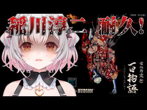 【古伝降霊術 百物語〜ほんとにあった怖い話〜】稲川淳二耐久!遊び半分でこのゲームをプレイしないでください?!【周防パトラ】