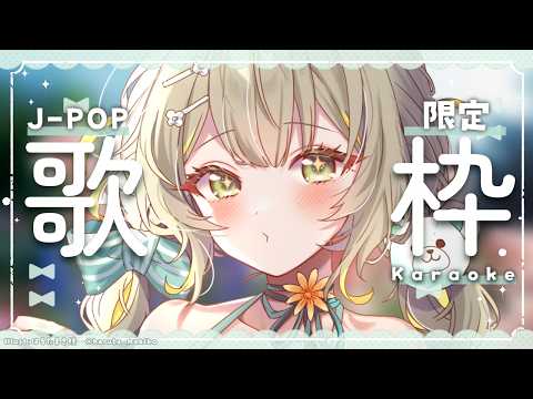 〖J-POP限定￤#歌枠〗元気で爽やかな夏にするわよ Part2🧸￤#陽茅ほかほか￤#UniVIRTUAL #Vtuber