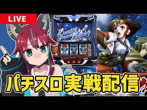 【パチスロ実戦配信】 MGM国領店 さんにてスマスロ甲鉄城のカバネリ海門決戦実戦!! #パチスロ #犬丸じゃじゃみ #PR
