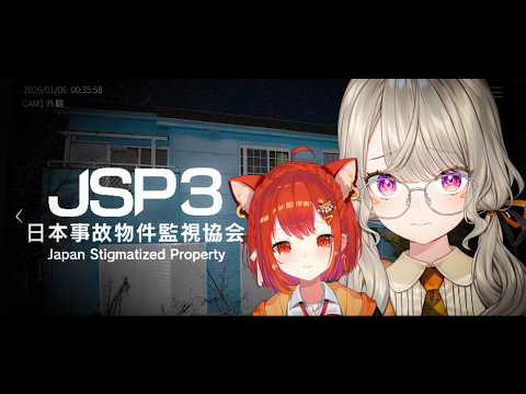 【 JSP3 | 日本事故物件監視協会3 】夏、事故物件を監視する with.ぷーさんを添えて~【 ぶいすぽっ! / 小森めと 】