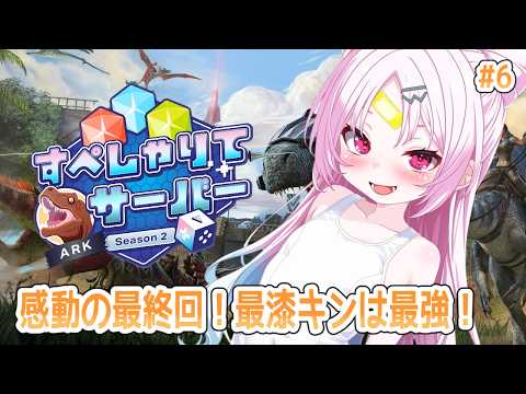 【#すぺしゃりてサーバーark】感動の最終回! 全ての恐竜&最漆キンのみんなに感謝を!【#ぶいぱい/彩歌すいれん 】