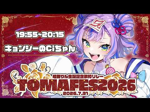 【#TOMAFES2026 】大好きな燈舞のお誕生日にでっかい声でお祝いするキョンシー【キョンシーのCiちゃん  】