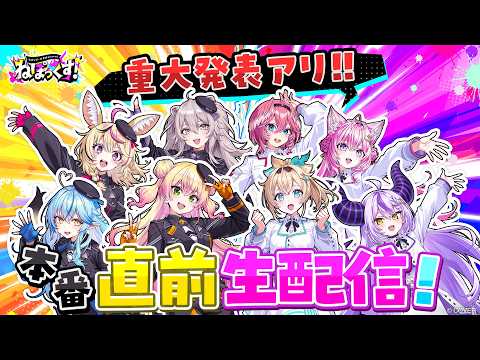 【#ねぽっくす】ねぽらぼ×秘密結社holoXから重大発表‼️【ねぽらぼ/holoX】