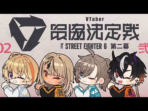 【STREET FIGHTER 6】コーチもまるっと全員大集合顔合わせSP【ぶいすぽっ!/神成きゅぴ】