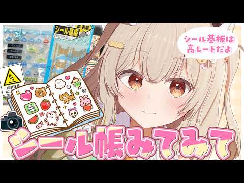 【カメラON📷】みてみて!シール帳つくってみた!お披露目&交換トーーーーーーク🎶【天絆ささは¦ななしいんく】