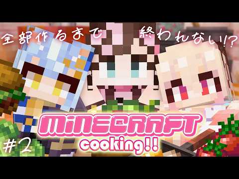 【Minecraft】全部作るまでおわれない!?お料理納品マイクラ!!🍳✨#2【桃園りえる / のなめぷろだくしょん】