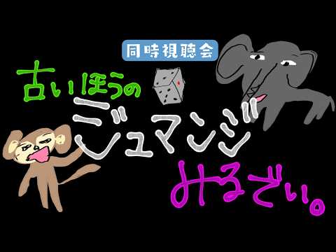 【〈MEMBERSHIP ONLY〉【映画「ジュマンジ(1995年ver)」同時視聴会👀】幸祜サブch配信「幸福拡張部電脳科 vol.65」