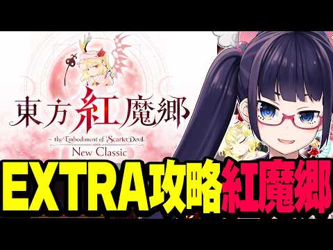 新・東方紅魔郷もっと遊ぶ!フランちゃん完全攻略するぞ!!!【ビートまりお】