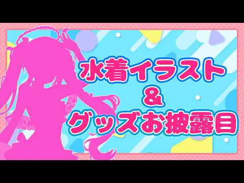 【描き下ろし】水着イラスト&グッズお披露目❣️#新人VTuber #鏡愛しゅくり