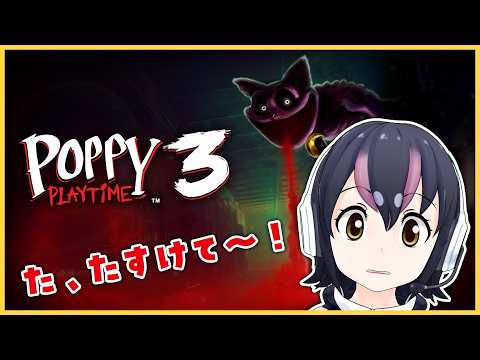 【Poppy Playtime - Chapter 3】おもちゃ工場のこわいネコさんからにげろ~😵‍💫【#フンボルトペンギンちゃんねる/#けもV】