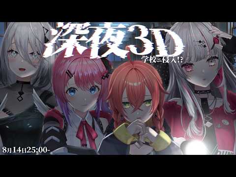 【 深夜3D!? 】\ 14日25時~ / がぶっくで深夜の学校に潜入してみよう!!【にじさんじ所属 / 石神のぞみ&倉持めると&獅子堂あかり&ソフィア・ヴァレンタイン】