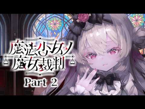 【魔法少女ノ魔女裁判】好きな要素しかないゲームをついに。【Part2】