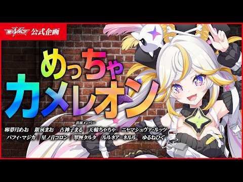 【めっちゃカメレオン】e-VALTさん主催!めっちゃ楽しみます!!【ルルネア=ネルル/VRAID】