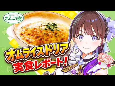 【#PR】ポム100V企画|オムライスドリア食レポ配信~私、正直にレビューします【#石黒千尋】