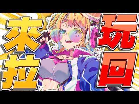 洛可洛斯特Loco Lost