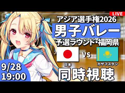 【バレーボール応援配信】アジア大会同時視聴：男子バレー 予選ラウンド  日本vsカザフスタン #アジア大会  #バレーボール男子日本代表 ※公式映像無し 【#水瀬しあ】