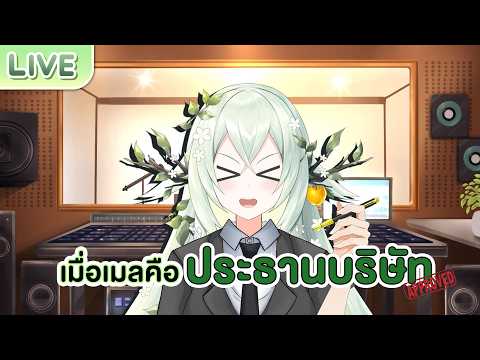 สร้างบริษัทไปกับเมล