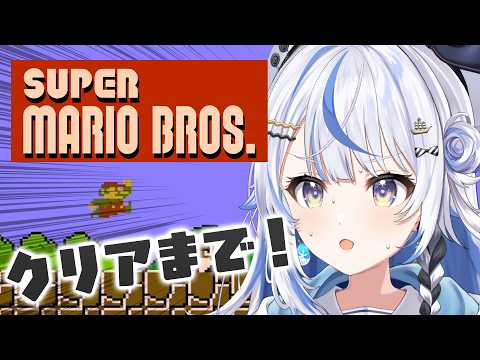【 FCスーパーマリオブラザーズ 】完全初見!うおおおおおクリアまで!!!【 汐空なみり 】