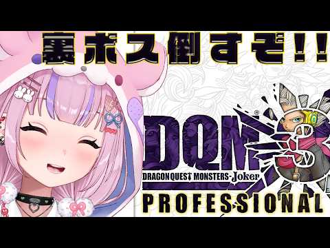 【ドラゴンクエストモンスターズ ジョーカー3 プロフェッショナル】クリア後ストーリー!裏ボス倒すぞ!!※ネタバレ注意【胡桃沢りりか】