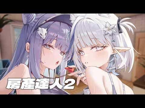 房產達人2|雖然技能還沒升完( ᵘ ᵕ ᵘ ⁎)但可以跟阿藍繼續蓋房子好開心💙🤍✨【白月心宿】ft.佐藍