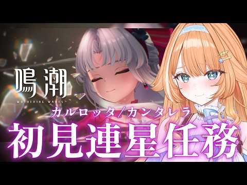 【#鳴潮 】 完全初見プレイ🔰連星任務やる!カルロッタ/カンタレラ  【 #蹄音かさね / すぺしゃりて 】