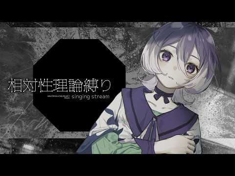 【歌枠】こんばんは。相対性理論さん縛りです。【みことうた꩜｡】