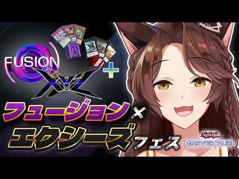 【遊戯王マスターデュエル】フュージョン×エクシーズフェス いってみる🔥【 にじさんじフミ 】