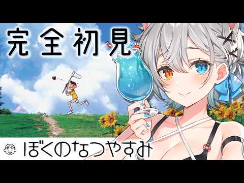 【ぼくのなつやすみ】完全初見.ᐟ.ᐟ夏休み…はじまったね….ᐟ.ᐟ🐱👉 【微睡いちの /#雑談】