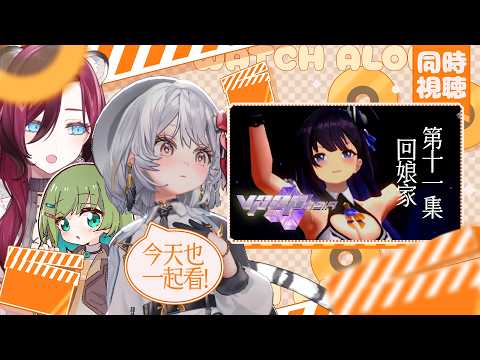【 #同步視聽 】第十一集觀看!決賽前夜 來看KSON表演【灰妲 🦜FT.薇妮、楠楠】#台灣vtuber #VPOPASIA